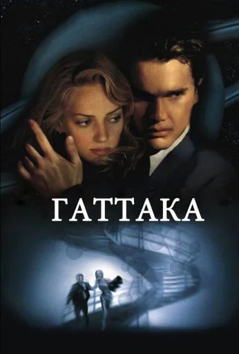 Гаттака (1997) онлайн бесплатно